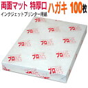 年賀状 写真印刷にピッタリインクジェット用紙 【両面マット】 ハガキ 特厚口 100枚 【小分けで送料無料】 《プロ紙(がみ)》 両面ともマット仕上げで写真がキレイに印刷できるインクジェット用紙です
