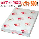 年賀状 写真印刷にピッタリインクジェット用紙 【両面マット】 ハガキ 特厚口 500枚 《プロ紙(がみ)》 両面ともマット仕上げで写真がキレイに印刷できるインクジェット用紙です
