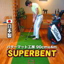 【日本製】パターマット工房　90cm×4m　SUPER-BENT スーパーベントパターマット（距離