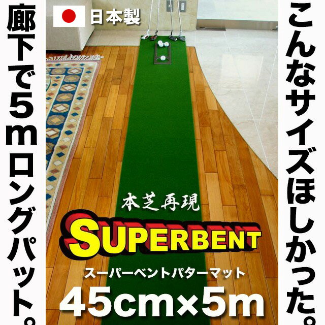 パターマット工房　45cm×5m　SUPER-BENTパターマット（距離感マスターカップ付…...:progolf:10000003