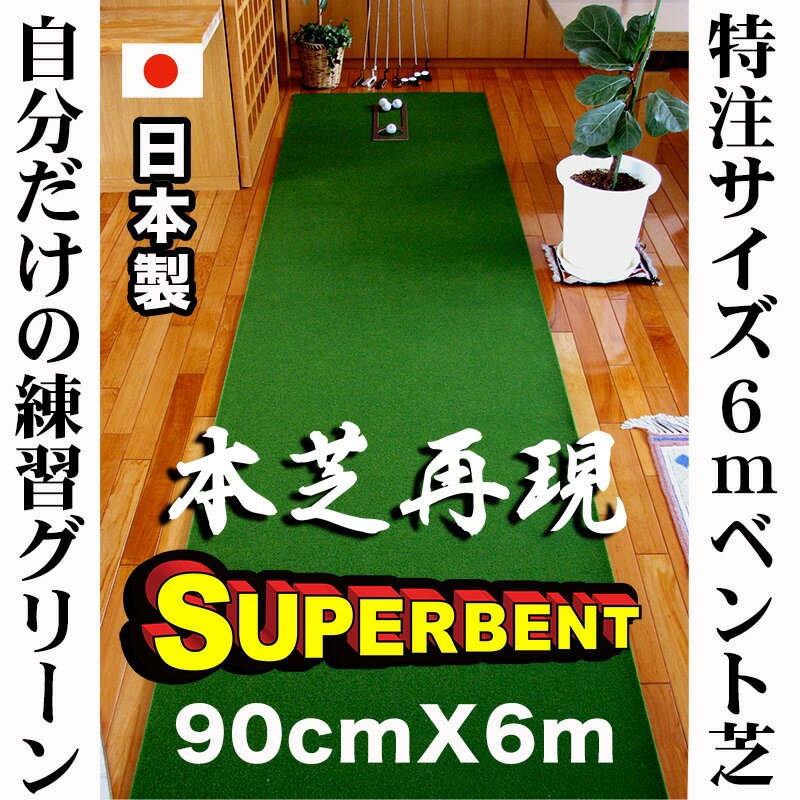 【新規出品】パターマット工房 90cm×6m(特注)SUPER-BENTパターマット(距離感マスターカップ付き)【日本製】【パット練習用具の専門工房・パターマット工房PROゴルフショップ】【パター練習・ゴルフ練習用品・ゴルフ練習用具・パット練習器具】 【新規出品】パターマット工房 90cm×6m(特注)SUPER-BENTパターマット(距離感マスターカップ付き)【日本製】【パット練習用具の専門工房・パターマット工房PROゴルフショップ】【パター練習・ゴルフ練習用品・ゴルフ練習用具・パット練習器具】