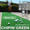アプローチ&パット専用人工芝CHIPIN’GREEN(チップイングリーン)90cm×10m【パターマ