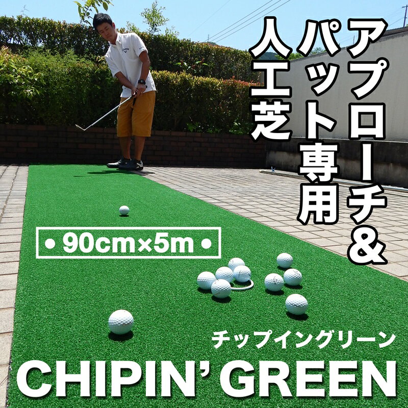 アプローチ＆パット専用人工芝CHIPIN’GREEN（チップイングリーン）90cm×5m【高品質ゴル...:progolf:10000282