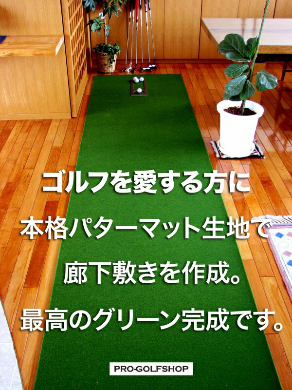 ゴルフを愛する方の廊下敷きカーペット 92cm×4mタイプ SB 距離感マスターカップ付き…...:progolf:10000178