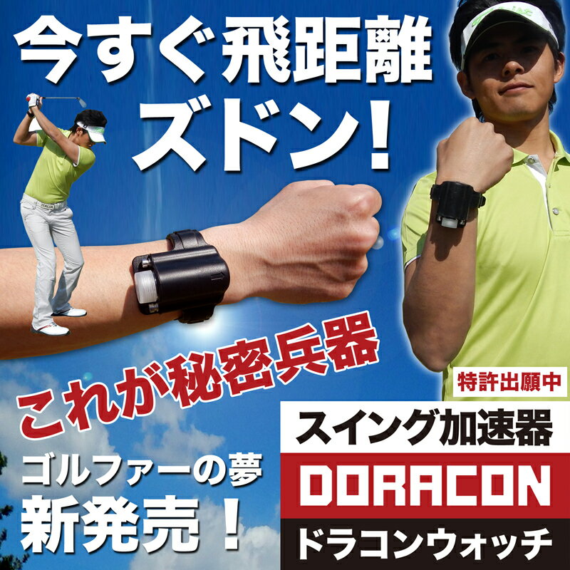 スイング加速器 ドラコンウォッチ【送料無料】...:progolf:10000281