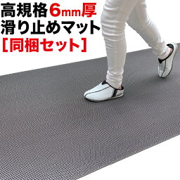 歩行 滑り止めマット スタッドレスマット 90cm×2m [2枚同梱セット] [グレー]【高規格6mm厚 国内公的試験済 屋外 屋内】【PVC ゴムマット ラバー】【介護 施設 病院 学校 店舗】【玄関マット ドアマット】【通路 廊下 風呂 浴室 ベランダ プール スロープ 階段　すべりどめ】