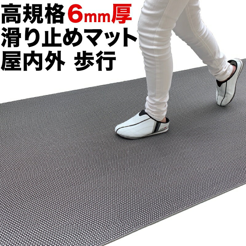 歩行 <strong>滑り止めマット</strong> スタッドレスマット 90cm×2m [1枚入り] [グレー]【高規格6mm厚 国内公的試験済】【PVC ゴムマット ラバー】【介護 施設 病院 学校 店舗】【玄関マット ドアマット】【通路 廊下 風呂 浴室 ベランダ プール スロープ <strong>階段</strong>　ノンスリップ すべりどめ】