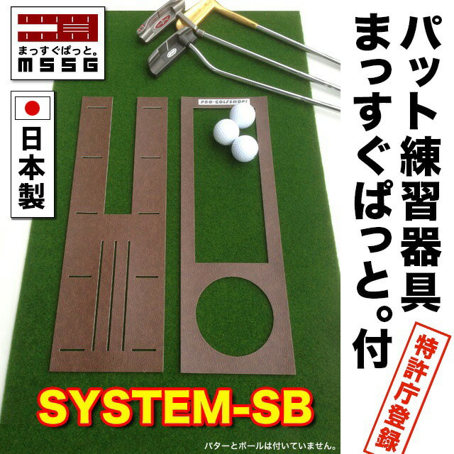パット練習システムSB-45cm×3m　パターマット工房PROゴルフショップ【日本製】...:progolf:10000196