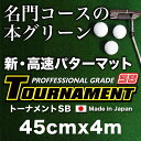 45cm×4m TOURNAMENT-SB(トーナメントSB)パターマット(距離感マスターカップ付き) 【日本製】【パット練習用具の専門工房・パターマット工房PROゴルフショップ】【パター練習・ゴルフ練習用品・ゴルフ練習用具・パット練習器具】