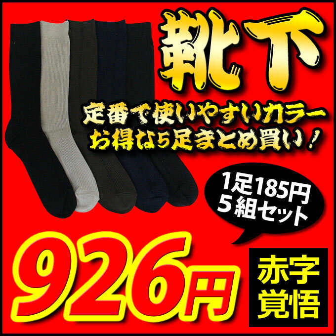 【E】【レビューを書いて送料無料】【74％OFF】5枚組セット 抗菌防臭加工ソックス【5セット入り】靴下 紳士靴下 紳士ソックス メンズ靴下 メンズソックス レディース靴下 レディースソックス カラーソックス セット組 福袋【期間限定セール】【AC】