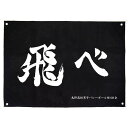 【送料無料対象商品】コスパ ハイキュー!! 烏野高校排球部「飛べ」応援旗 【ネコポス/DM便対応】