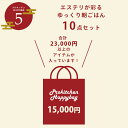 ■【プロキッチン福袋5】【12/下旬〜順次発送予定】エステリが彩る　ゆっくり朝ごはん10点セット