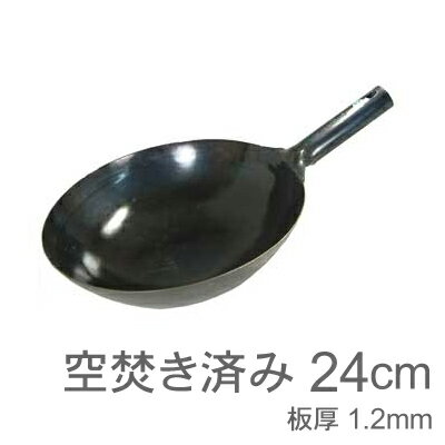 【受注生産品】山田工業所　鉄打出片手中華鍋　（1.2mm）　24cm　空焚き...:prokitchen:10004095