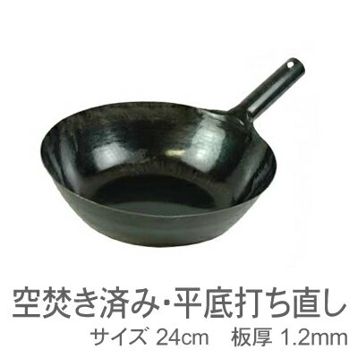 【受注生産品】山田工業所　鉄打出片手中華鍋　（1.2mm）　24cm　空焚き・平底...:prokitchen:10003532