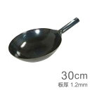山田工業所 鉄打出片手中華鍋 (1.2mm) 30cm 【ラ...