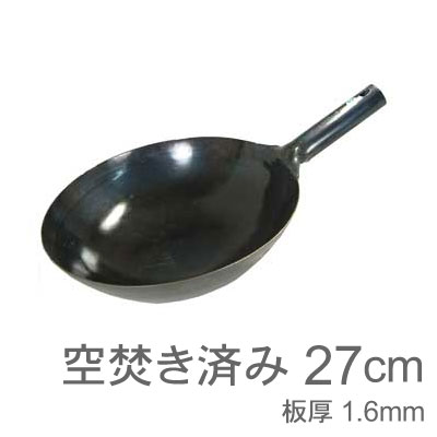 【受注生産品】山田工業所　鉄打出片手中華鍋　（1.6mm）　27cm　空焚き...:prokitchen:10004105