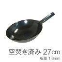 山田工業所 鉄打出片手中華鍋 (1.6mm) 27cm 空焚...