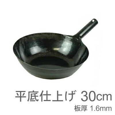 【受注生産品】山田工業所　鉄打出片手中華鍋　（1.6mm）　30cm　平底...:prokitchen:10004106