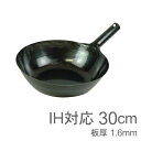 【購入制限 1】IH対応 山田工業所 鉄打出片手中華鍋 鉄製 (1.6mm) 30cm 空焚き・平底仕上げ作業済み