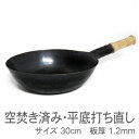 山田工業所 鉄打出【木柄】片手中華鍋 (1.2mm) 30c...
