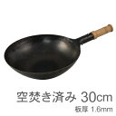★山田工業所 鉄打出【木柄】片手中華鍋 (1.6mm) 30cm 空焚き 【ラッピング不可】