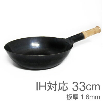 【受注生産品】IH対応　山田工業所　鉄打出【木柄】片手中華鍋　（1.6mm）　33cm　空…...:prokitchen:10004750