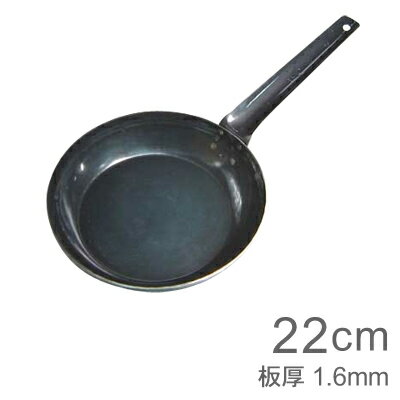 山田工業所 鉄打出【フライパン】 鉄製（1.6mm） 22cm