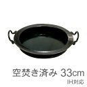 IH対応 山田工業所 【餃子鍋】 鉄製 33cm 空焚き作業済みIH対応 山田工業所 【餃子鍋】 鉄製 33cm 空焚き作業済み