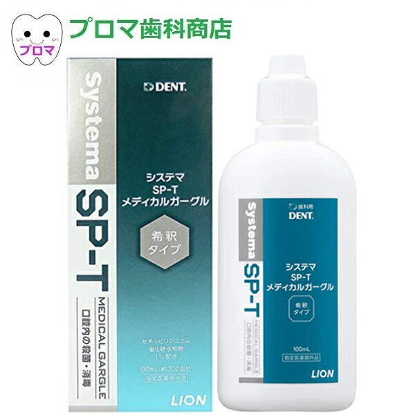 ライオン Systema システマ SP-T メディカルガーグル100mL 1本 小型宅配便5本までOK！