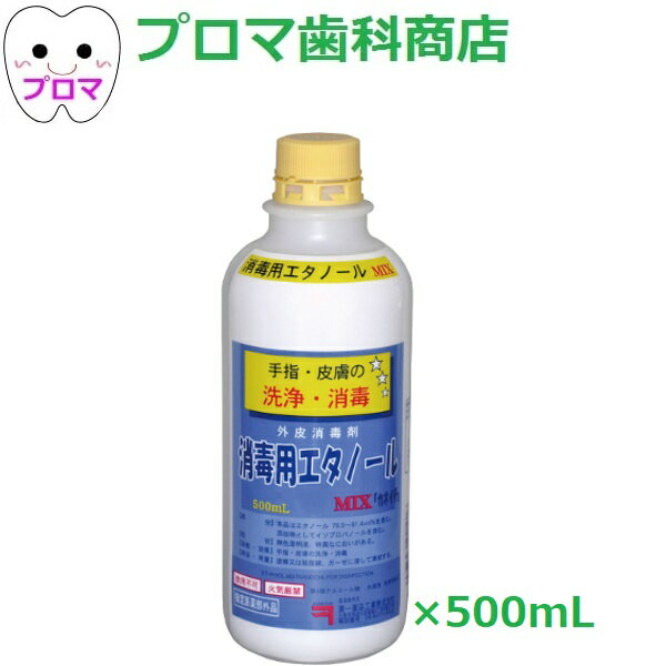 医薬部外品 「カネイチ」 消毒用エタノールMIX500mL 1人1本まで　2023：04表記　平日即時発送