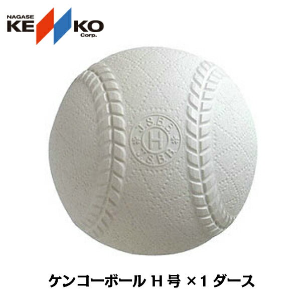【準硬式野球用ボール】NAGASE・健康・KENKO ケンコー ボール H号 H-NEW 1ダース(公認球 準硬式用 球 ナガセ)の画像