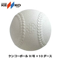 【準硬式野球用ボール】【NAGASE・KENKO】【ナガセ健康】ケンコーボール H号 10ダース H-NEW(準硬式用 球 野球)の画像