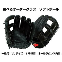 【ソフトボールグラブ】オーダーグラブ ソフトボール 一般用 LLサイズ/3号球用 オールラウンド向け 1005_flash 02P03Dec16の画像