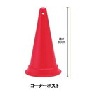 【コーナーポスト】EVERNEW エバニュー コーナーポスト80 赤EKA157(コーナーポスト コーナー 練習用具 練習機 T練習器具 グランド 試合 ポスト サッカー ラグビー フットサル 部活動 スポーツ用品)