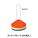 EVERNEW エバニュー コーナープレート(20枚入り)EKA478(コーナー コーナープレート ソフトプレート プレート サッカー フットサル ラグビー バスケ バレー 練習試合 練習機 練習器具 スポーツ用品)