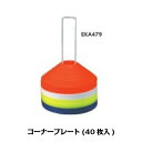 EVERNEW エバニュー コーナープレート(40枚入り)EKA479(コーナー コーナープレート ソフトプレート プレート サッカー フットサル ラグビー バスケ バレー 練習試合 練習機 練習器具 スポーツ用品)
