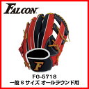 あす楽 軟式一般用野球グローブ FG-5718(野球 軟式 Falcon ファルコン 一般 グローブ やわらか 即実戦 オールラウンド)