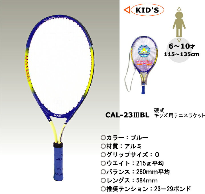 【これから始める子にピッタリ！】【初めてのテニスに】カルフレックス　硬式ジュニア用テニスラケット 23インチBL
