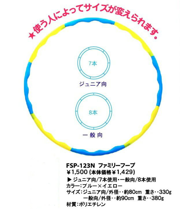 【人気のフラフープ！】【組み立て式でコンパクトに収納】内側の凸凹がウエストラインに効くかも！ファミリーフープ FSP-123N【あす楽対応】【あす楽対応_東海】 【sp_0422】