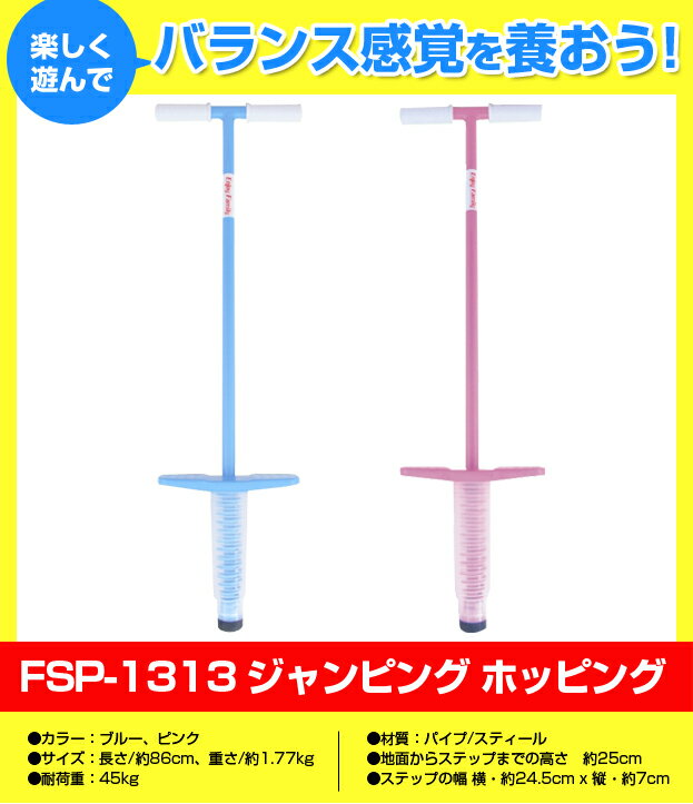 ジャンピング ホッピング FSP-1313 (子供 こども ジュニア キッズ 運動 運動器具 運動用...:promark:10008052