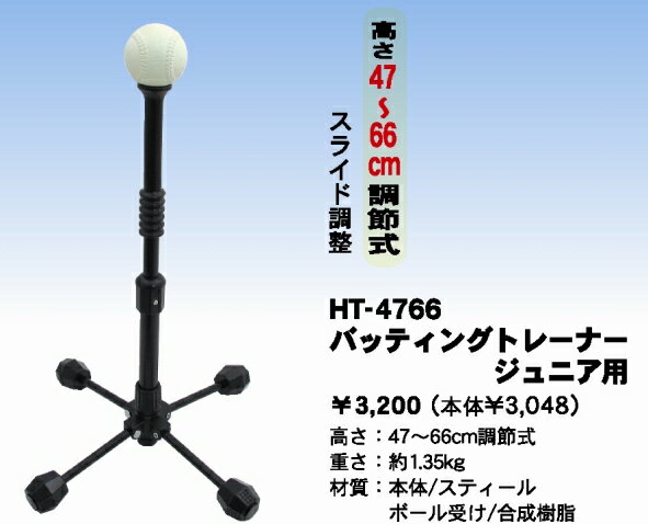 【ジュニア用ティー台】【持ち運びに便利！】高さは約47〜66cmの間でスライド調整できます！プロマークバッティングトレーナー・ジュニア用【SBZcou1208】