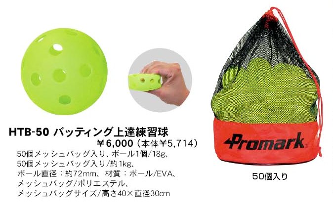 【雨天練習時の秘密兵器！】【室内でも使用できます】お買い得です！プロマーク　バッティング上達練習球　50球入り【SBZcou1208】SAKURAI PROMARKバッティング上達球