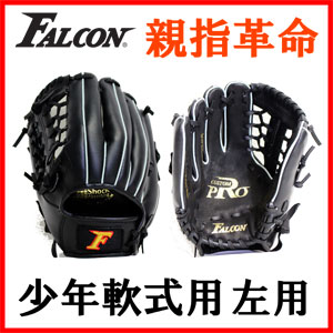 ★あす楽★【6480円以上お買い上げで送料無料】【工場直営】【Falcon・ファルコン】 野球グローブ FG-2355 （野球 軟式 Falcon ファルコン 親指革命 ジュニア グローブ 子供 キッズ 左きき)