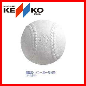 【準硬式野球用ボール】【軟式野球】【NAGASE・KENKO】【ナガセ健康】ケンコー軟式ボ…...:promark:10011565