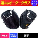 【本日楽天カードご利用でポイント5倍】 【ソフトボールグラブ】オーダーグラブ ソフトボール 一般用 FREEサイズ/1・2・3号球用 捕手向け 1005_flash 02P03Dec16