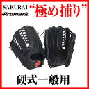 あす楽 送料無料 PROMARK・プロマーク 硬式グローブ 左利き 外野手用 PG-9755(野球 グローブ 硬式 一般用 外野 左投げ 左きき)