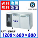 ホシザキ コールドテーブル 冷凍冷蔵庫 RFT-120MNF