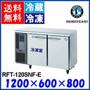 ホシザキ コールドテーブル 冷凍冷蔵庫 RFT-120SNF-E