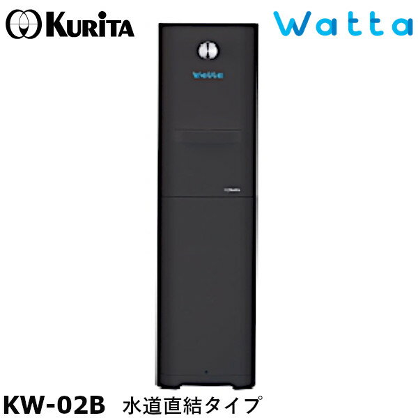 クリタック ウォーターサーバー watta「ウォッタ」水道直結タイプ KW-02B ブラック