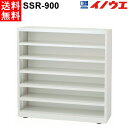 井上金庫 スリッパラック SSR-900 W900 D330 H900